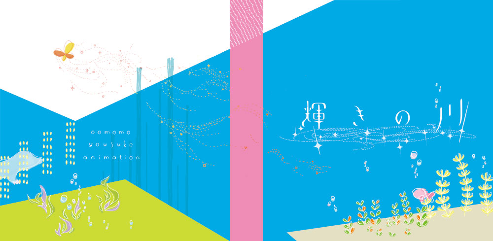 輝きの川イメージ