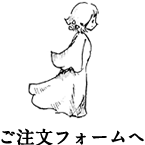 ご注文フォームへ