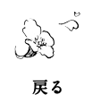 戻る