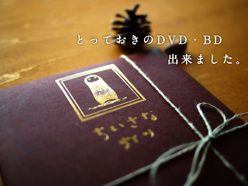 とっておきのDVD・BD出来ました。