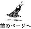 前のページへ