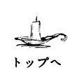 トップへ