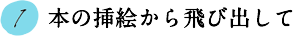 1.本の挿絵から飛び出して
