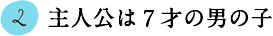 2.主人公は７才の男の子