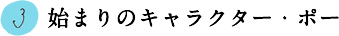 3.始まりのキャラクター・ポー