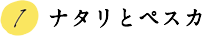 1.ナタリとペスカ