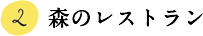 2.森のレストラン