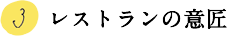 3.レストランの意匠