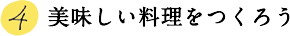 4.美味しい料理をつくろう
