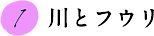 1.川とフウリ