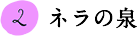 2.ネラの泉