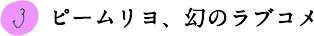 3.ピームリヨ、幻のラブコメ