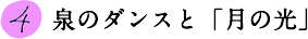 4.泉のダンスと「月の光」