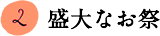2.盛大なお祭り