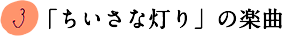 3.「ちいさな灯り」の楽曲