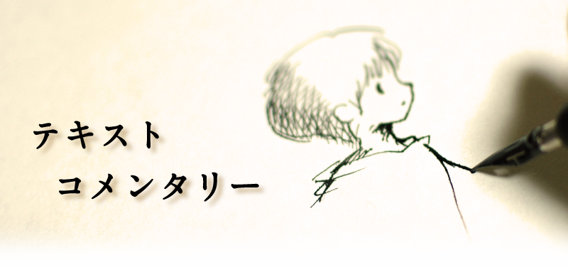 テキストコメンタリー